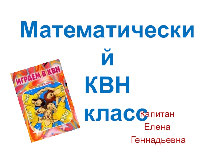 Квн 1 класс презентация