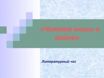 Презентация урок мужества Час памяти(7 класс)