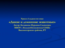 Презентация к открытому уроку по окружающему миру на тему  Дикие и домашние животные( 1 класс)