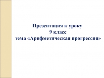 Презентация к уроку, 9 класс арифметическая прогрессия