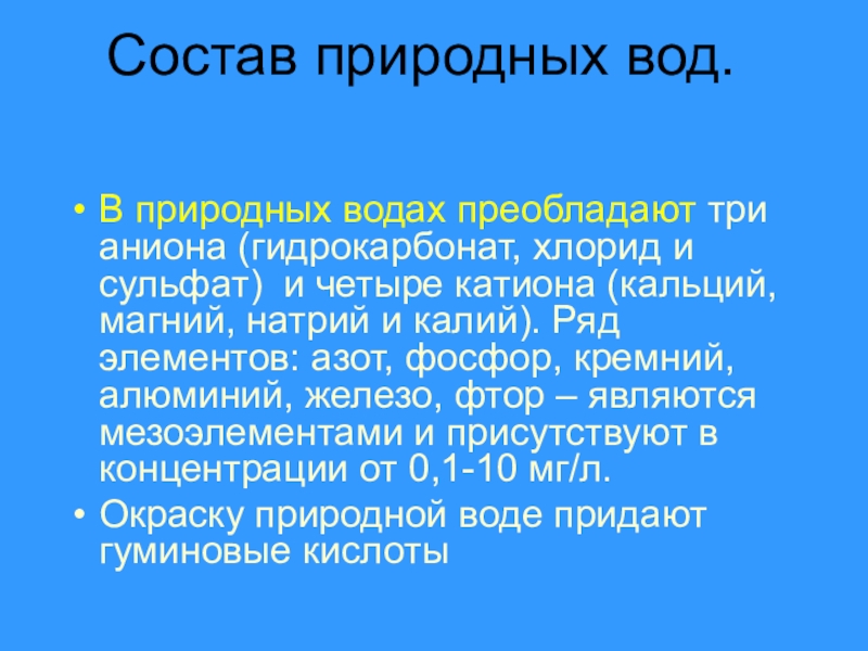 Состав речной воды