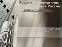 Презентация по английскому языку на тему Дипломатические отношения России и Великобритании (9-11 классы)