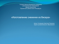 Презентация Изготовление снежинок из бисера