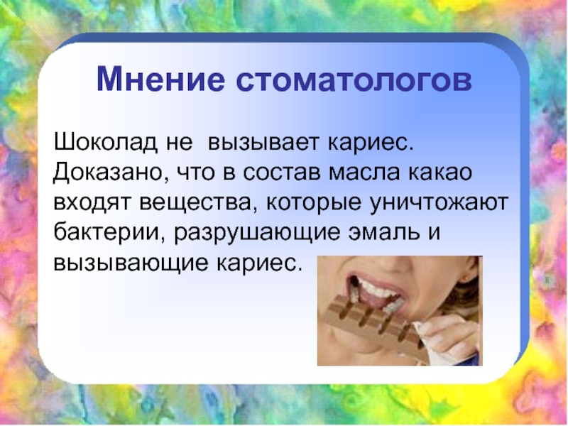 микробы кариеса для детей. шоколад зло. шоколад кариес. шоколад вреден для зубов. шоколад разрушает зубы.