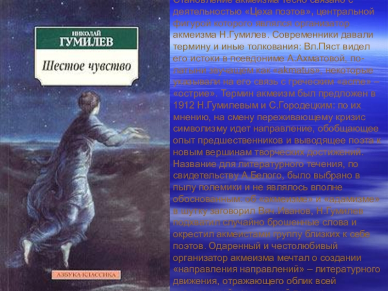 Гумилев шестое. Николай Гумилев шестое чувство. Современники Гумилева. Современники об акмеизме. Истоки акмеизма.