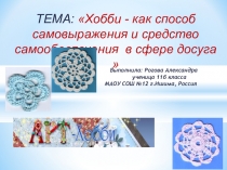 Презентаия к творческому проекту по технологии творческий проект Хобби как способ самовыражения и средство самообеспечения в сфере досуга.