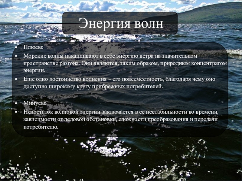 Плюсы электроэнергии. Волновая Энергетика плюсы и минусы. Плюсы волновой энергии. Недостатки волновой энергетики. Энергия волн плюсы и минусы.