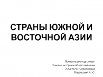 Презентация Страны Южной и Восточной Азии