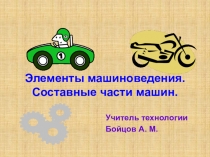 Презентация по технологии для мальчиков 6 класс на тему Элементы машиноведения. Составные части машин