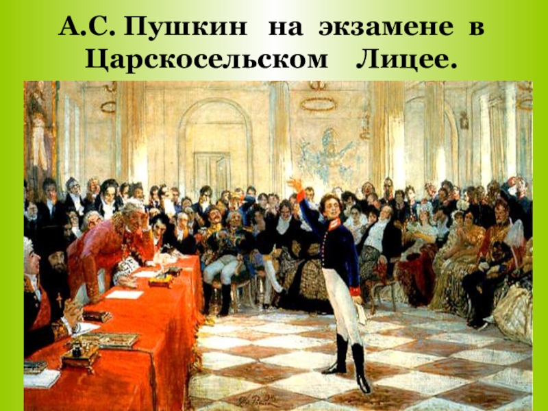 А.С. Пушкин  на экзамене в Царскосельском  Лицее.