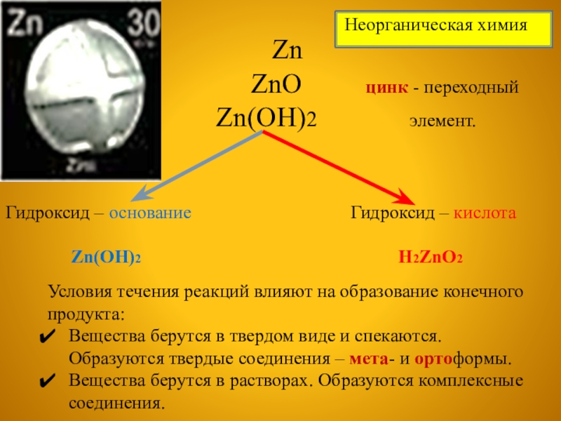 Название соединения zno. ZNO основание. Цинк это основание или кислота. H2zno2 название кислоты. H2zno2 это кислота или основание.