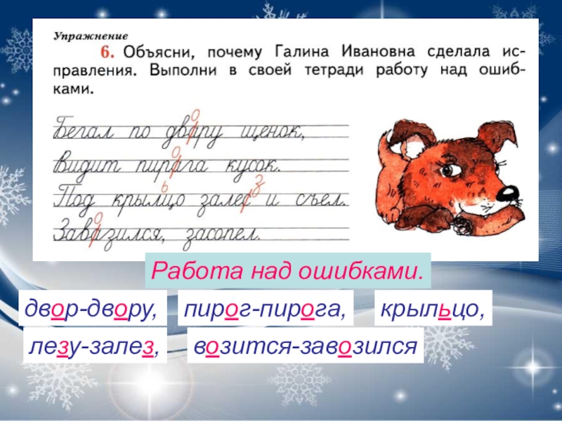 Русский язык правописание частей слова. Работа над ошибками в тетради. Выполнить работу над ошибками в тетради. Исправь ошибки сделай работу над ошибками. Сделай работу над ошибками в тетради..