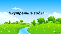 Презентация по географии на темуВнутренние воды Евразии (9 класс)