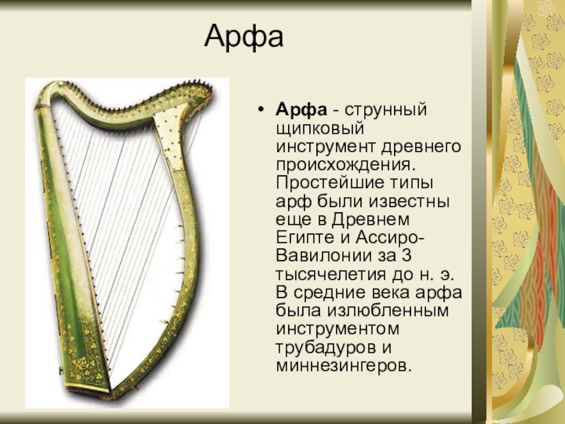 Песне 4 буквы. Арфа информация. Арфа описание. Арфа история. Доклад про арфу.