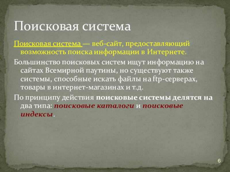 Поисковая система — веб-сайт, предоставляющий возможность поиска информации в Интернете. Большинство поисковых систем ищут информацию на сайтах