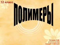 Презентация по химии на тему Общая характеристика полимеров (12 класс)