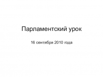 Парламентский урок