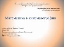 Презентация по математике на тему Математика в кинематографии