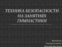 Презентация Техника безопасности на уроках гимнастики.