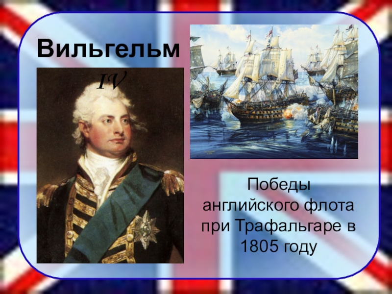 Победа на английском. Победа английского флота. Победа Англии при Трафальгаре. Год победа английского флота. Назовите причины Победы английского флота.