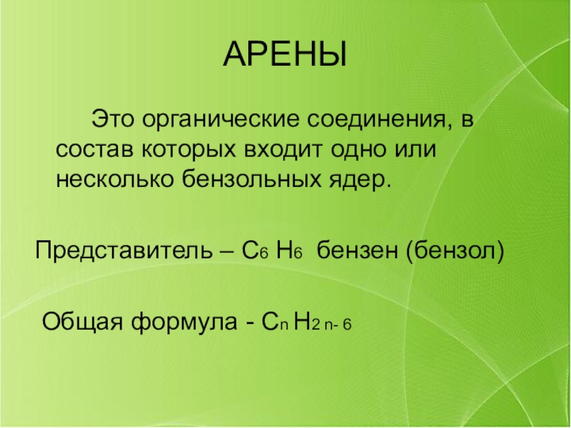 Класс арены. На арене. Арены химия. Арены с6н6. Арен.