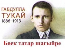 Презентация Г.Тукай 130 лет