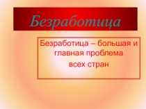 Презентация по экономике Безработица (9 класс)