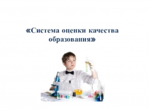 Система оценки качества знаний и умений учащихся