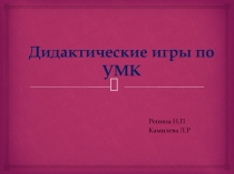 Дидактические игры по УМК