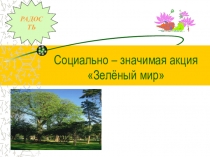 Берегите природу