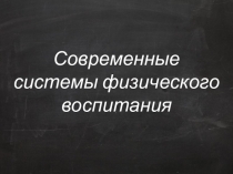 Современные системы физического воспитания