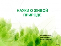 Презентация по биологии на тему Науки о природе (5 класс)