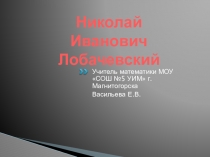 Презентация по геометрии на тему  Н. И. Лобачевский