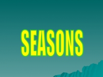 Времена года для 3 класса