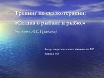 Презентация к сказкотерапии Сказка о рыбаке и рыбке