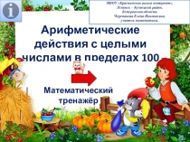 Презентация по математике Арифметические действия с целыми числами в пределах 100. Интерактивный тренажёр.