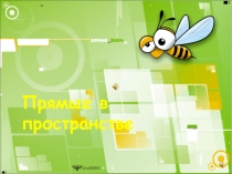 Презентация по геометрии учащихся 10 класса к зачёту по теме Перпендикулярность прямой и плоскости