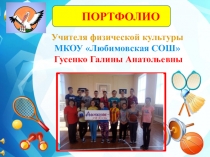 Портфолио учителя физической культуры Гусенко Г.А.