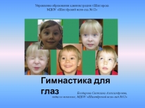 Презентация Гимнастика для глаз