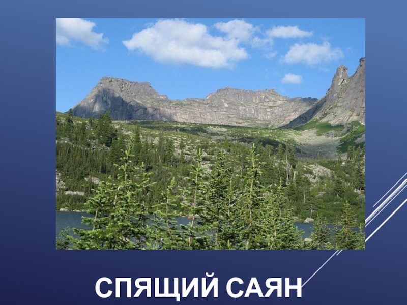 Саяны спящий саян. Природный парк Ергаки спящий Саян. Спящие Саяны Ергаки. Гора спящий Саян Хакасия. Ергаки спящий Саян.