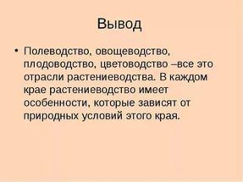 Вывод край. Растениеводство вывод. Вывод по растениеводству. Вывод по теме Растениеводство. Заключение по проекту Растениеводство.