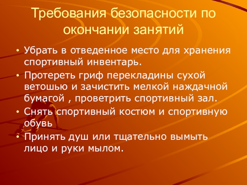 Занимается окончание. 5 Требования безопасности по окончанию занятий. Протереть гриф перекладины сухой. По окончании занятий. Техника безопасности на уроках легкой атлетики кратко 5 класс.