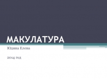 Презентация Макулатура 1-4 классы