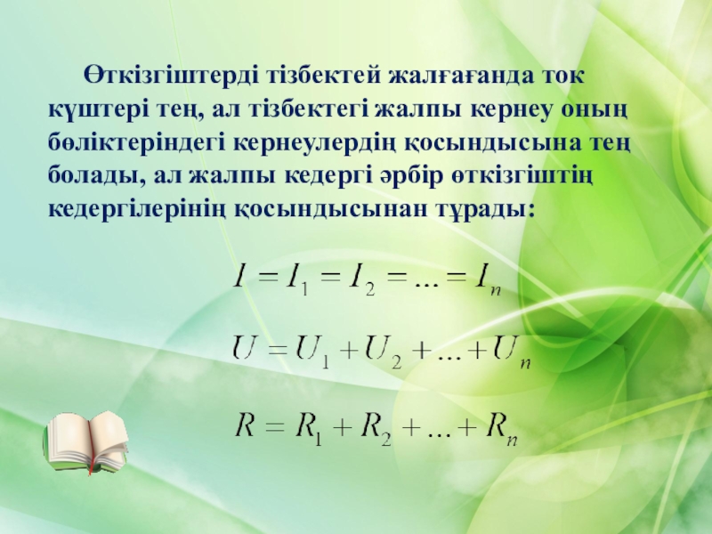 Параллель тізбектей. Кернеу паралель жалгау. Тізбектегі реактив кедергі. Тізбектегі реактив кедергі формула.