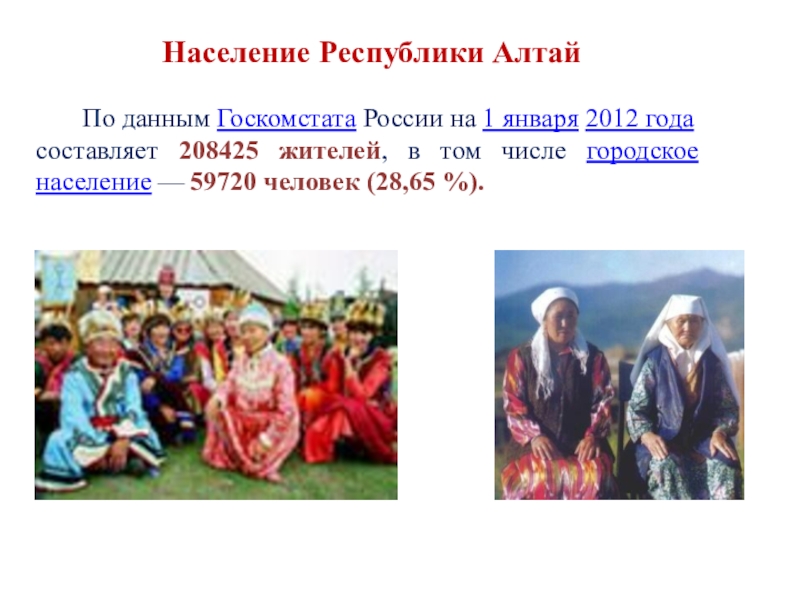 Население алтайской республики