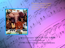 Презентация по музыке на тему Карнавал животных (музыкальные портреты), 1 класс