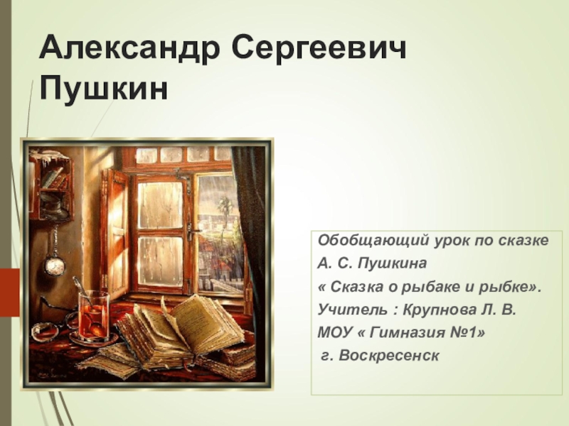 Презентация Урок по литературному чтению на тему  Сказка о рыбаке и рыбкеА. С. Пушкин 2 класс-презентация.