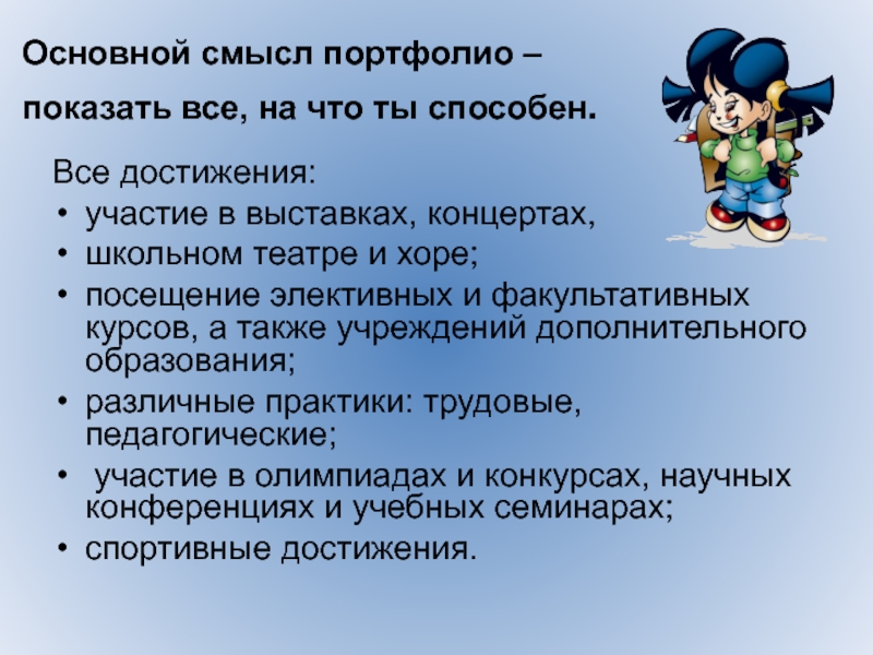 Педагогический смысл. Портфолио основной смысл. Основной смысл портфолио показать все на что ты способен. Темы собраний по портфолио. Портфолио ученика начальных классов педагогические технологии.