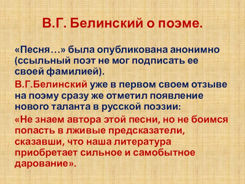 Белинский о ленском. Поэма песня.