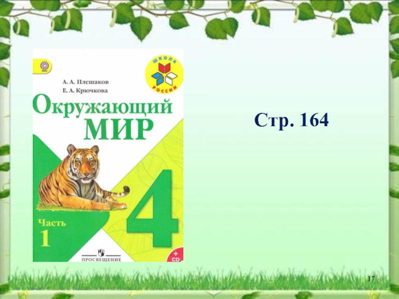 Окружающий мир 4 класс жизнь леса ответы. Жизнь леса окружающий мир 4 класс Плешаков. Урок окружающего мира 4 класс. Жизни леса окружающий мир 4 класс Плешаков 1 часть. Жизнь леса 4 класс окружающий мир рабочая.